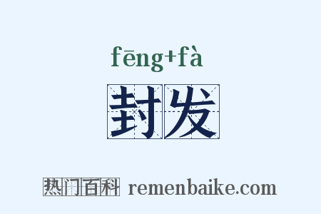 封发是什么意思的图片